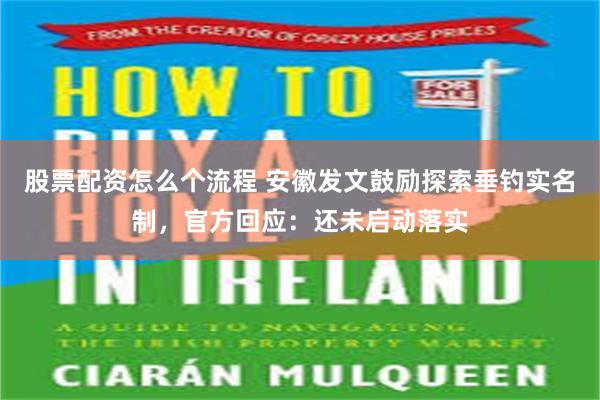 股票配资怎么个流程 安徽发文鼓励探索垂钓实名制，官方回应：还未启动落实