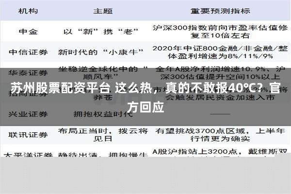 苏州股票配资平台 这么热，真的不敢报40℃？官方回应