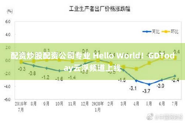 配资炒股配资公司专业 Hello World！GDToday云浮频道上线