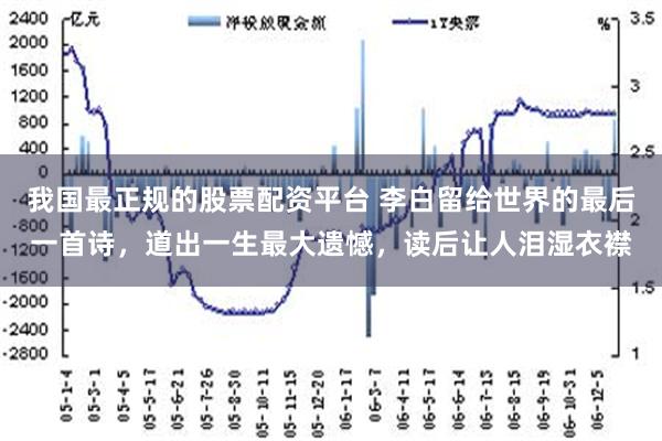 我国最正规的股票配资平台 李白留给世界的最后一首诗，道出一生最大遗憾，读后让人泪湿衣襟