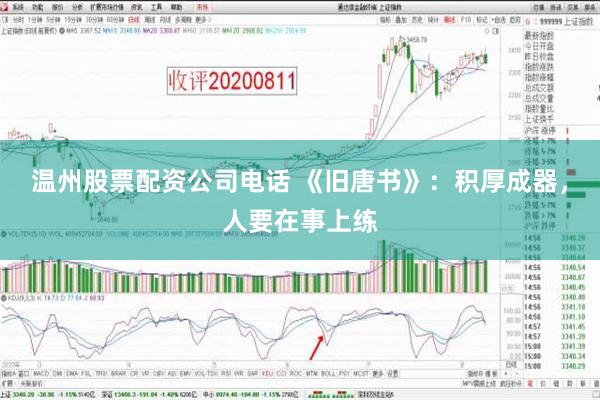 温州股票配资公司电话 《旧唐书》：积厚成器，人要在事上练