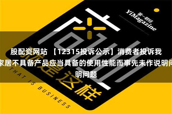 股配资网站 【12315投诉公示】消费者投诉我乐家居不具备产品应当具备的使用性能而事先未作说明问题