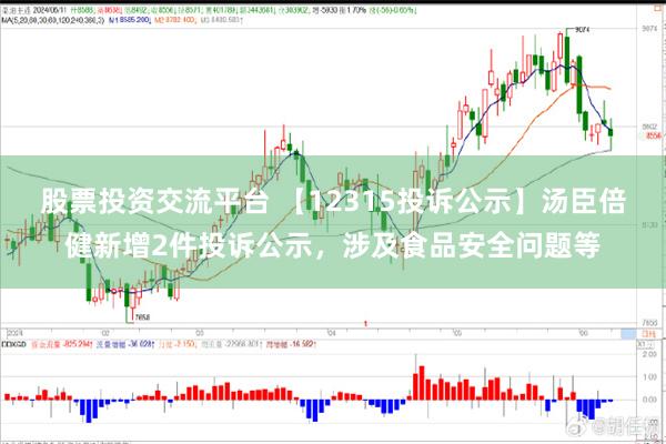 股票投资交流平台 【12315投诉公示】汤臣倍健新增2件投诉公示，涉及食品安全问题等