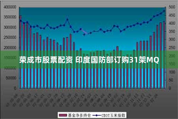 荣成市股票配资 印度国防部订购31架MQ