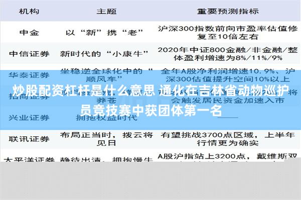 炒股配资杠杆是什么意思 通化在吉林省动物巡护员竞技赛中获团体第一名