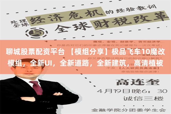 聊城股票配资平台 【模组分享】极品飞车10魔改模组，全新UI，全新道路，全新建筑，高清植被