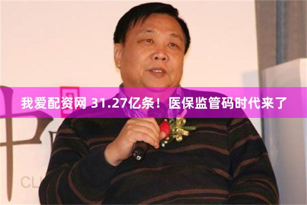 我爱配资网 31.27亿条！医保监管码时代来了