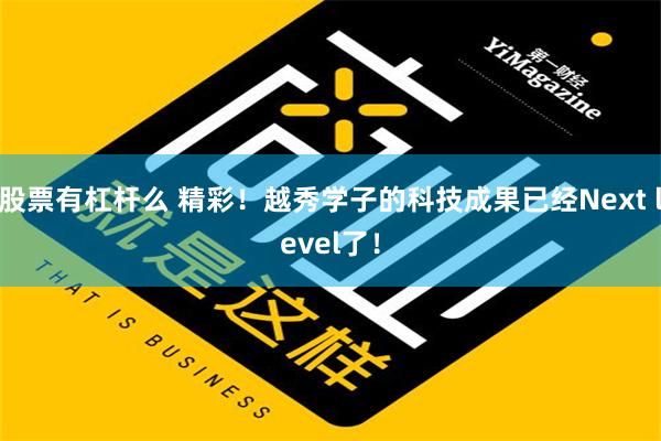 股票有杠杆么 精彩！越秀学子的科技成果已经Next level了！