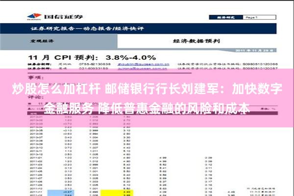 炒股怎么加杠杆 邮储银行行长刘建军：加快数字金融服务 降低普惠金融的风险和成本