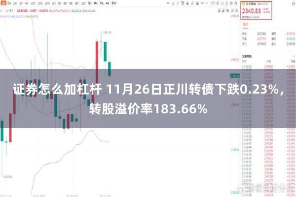 证券怎么加杠杆 11月26日正川转债下跌0.23%，转股溢价率183.66%