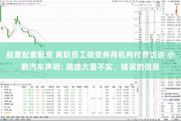 股票配套配资 离职员工接受券商机构付费访谈 小鹏汽车声明: 臆造大量不实、错误的信息
