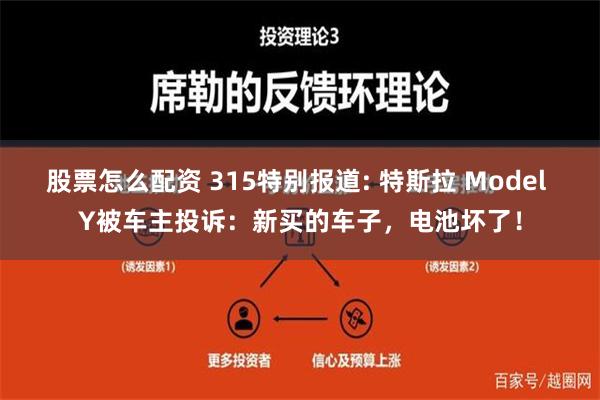 股票怎么配资 315特别报道: 特斯拉 Model Y被车主投诉：新买的车子，电池坏了！